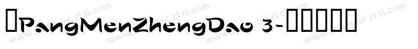 中PangMenZhengDao 3字体转换